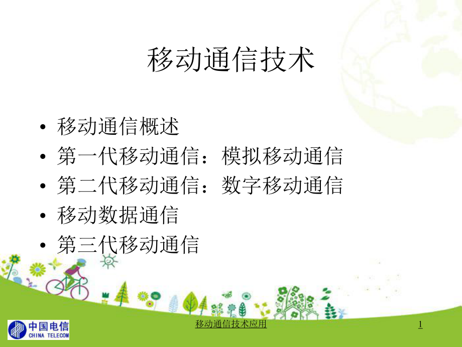 移动通信技术应用