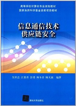 《高等学校计算机专业规划教材:信息通信技术供应链安全》 吴世忠, 江常青, 彭勇, 陈冬青, 等【摘要 书评 试读】图书