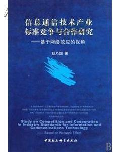 信息通信技术产业标准竞争与合作研究