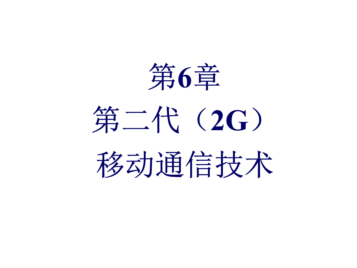 第6章-第二代(2G)移动通信技术